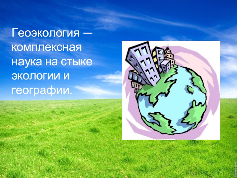 Географическое ресурсоведение и геоэкология 10 класс презентация