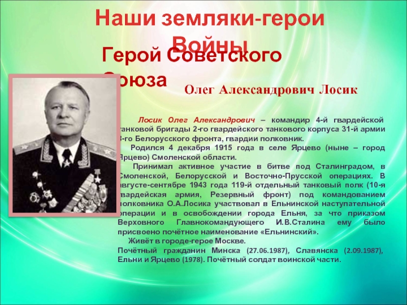 Наши герои. Лосик Олег Александрович герой советского Союза. Земляки герои советского Союза. Герои советского Союза наши земляки. Земляка героя-войны.