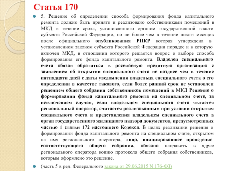 N 176 фз. Статья 170. ФЗ 176. 176 ФЗ презентация. Федеральный закон 176 от 29.06.2015 года.