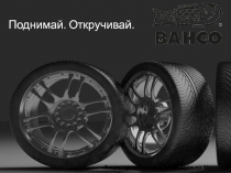 Акция проводится с 1 сентября по 31 декабря
Поднимай. Откручивай