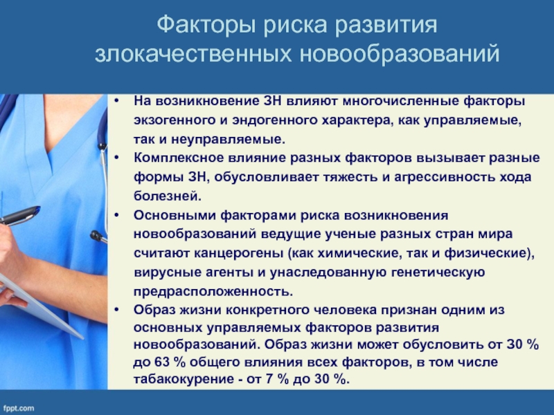 Возникновения злокачественных новообразований. Факторы риска возникновения злокачественных новообразований. Факторы риска злокачественных опухолей. Факторы риска возникновения злокачественных опухолей. Факторы риска развития новообразований.