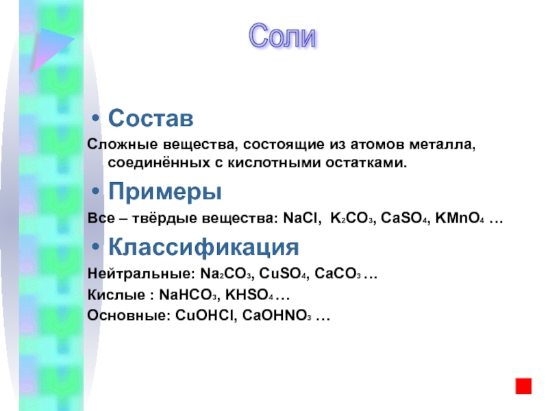 Состав соли. Из чего состоит соль в химии. Состав солей. Атом металла соли.