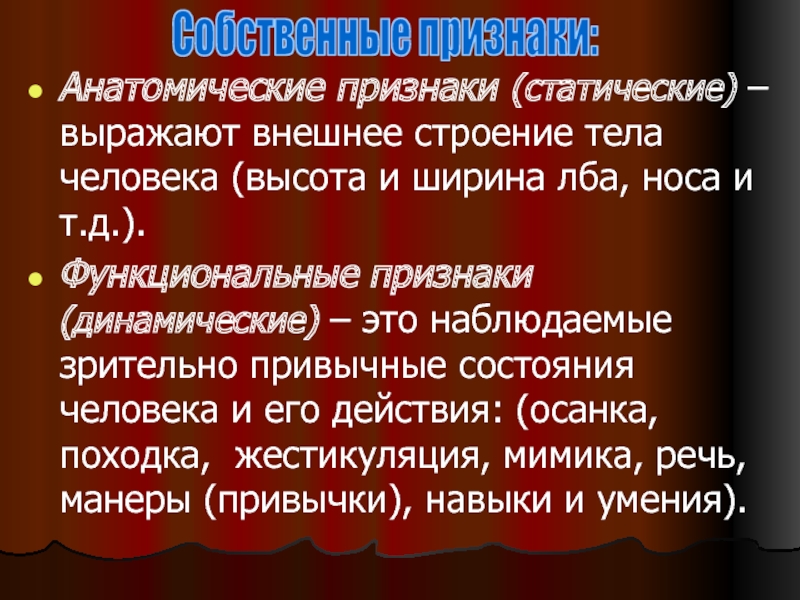 Функциональные признаки внешности человека. Анатомические признаки. Функциональные признаки человека. Анатомические (статические) признаки. Анатомические признаки внешности человека.