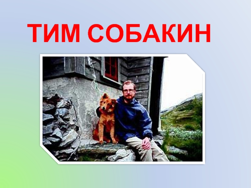 Тим Собакин -(настоящее имя – Иванов Андрей Викторович) - русский писатель