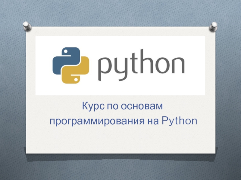 Курс по основам
программирования на Python