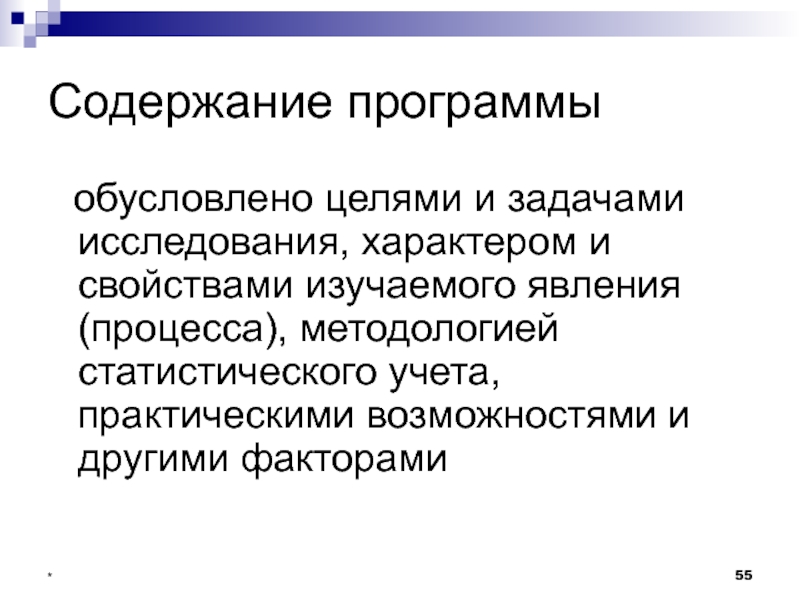 Содержание программы. Программы статистического учета. Методология статистического учета. Цель статистического учета. Основу статистической методологии составляют.