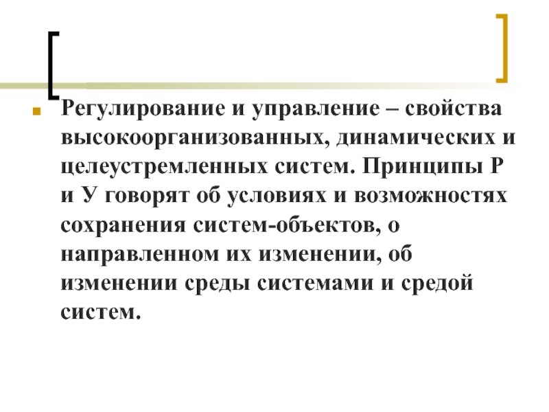 Принцип р. Целеустремленные системы теория систем. Принципы р идилаы.