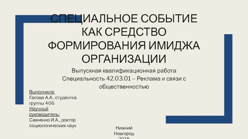 СПЕЦИАЛЬНОЕ СОБЫТИЕ КАК СРЕДСТВО ФОРМИРОВАНИЯ ИМИДЖА ОРГАНИЗАЦИИ
Выпускная