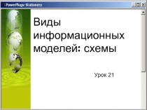 Виды информационных моделей: схемы