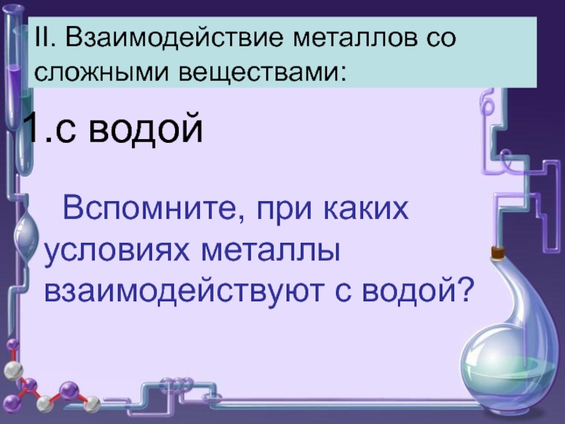 Характеристика металлов презентация 9 класс