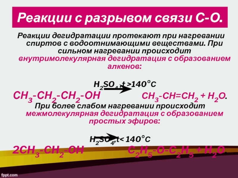 Протекать 10. Реакция дегидратации спиртов. Реакция дегидратации этанола. Реакция дигидратации этанол. Реакция внутримолекулярной дегидратации спиртов.