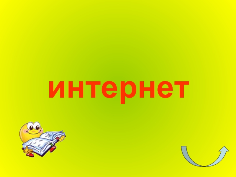 Презентация игра 8 класс