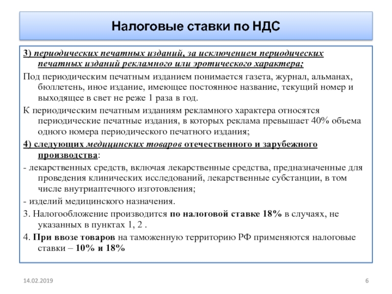 Налогообложение по ставке 0 производится. Налоговая ставка НДС. Налоговые ставки по НДС. Ставки НДС на лекарственные препараты. Реализация печатных изданий НДС.