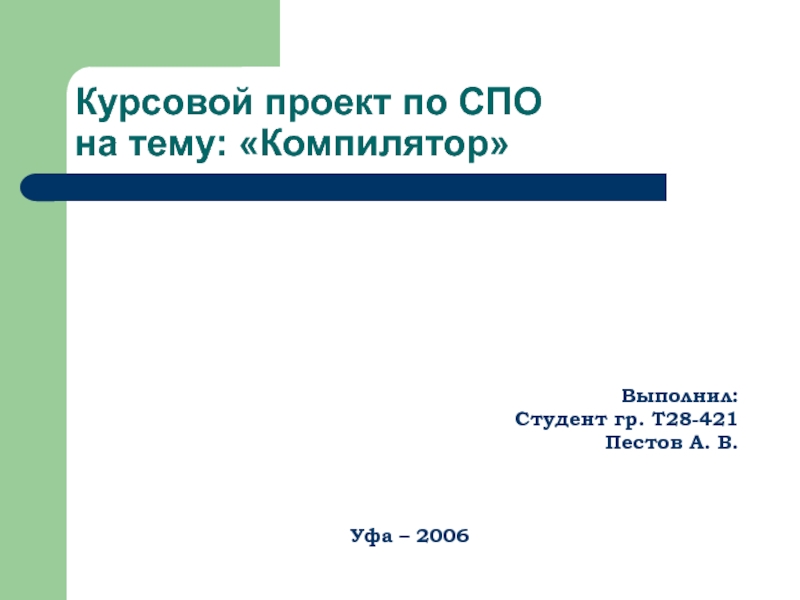 Презентация Компилятор