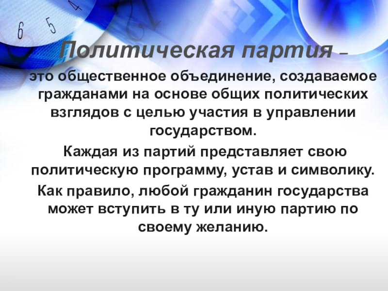 Общественные объединения создаются на основе. Учредительные документы политической партии. Политическая партия это Общественное объединение созданное в целях. Политическая программа. Политический устав.