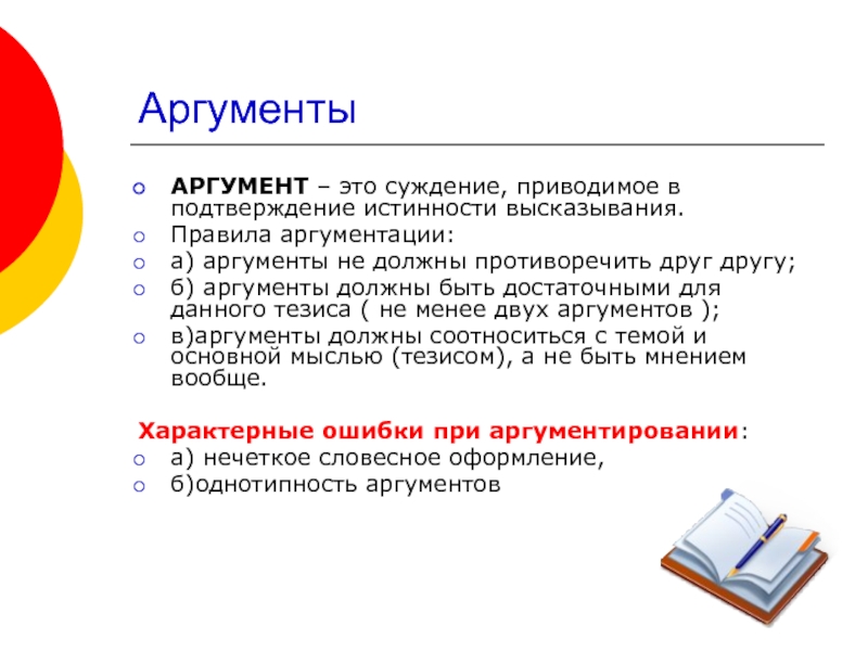 Ошибки аргументации и способы их исправления презентация