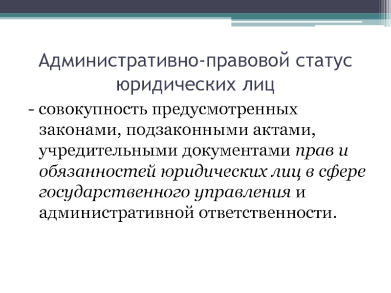 Правовой статус гражданина как субъекта. Административное право представляет собой совокупность. Административно-правовой статус юридических лиц презентация. Организация административное право.