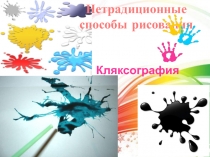 Кляксография