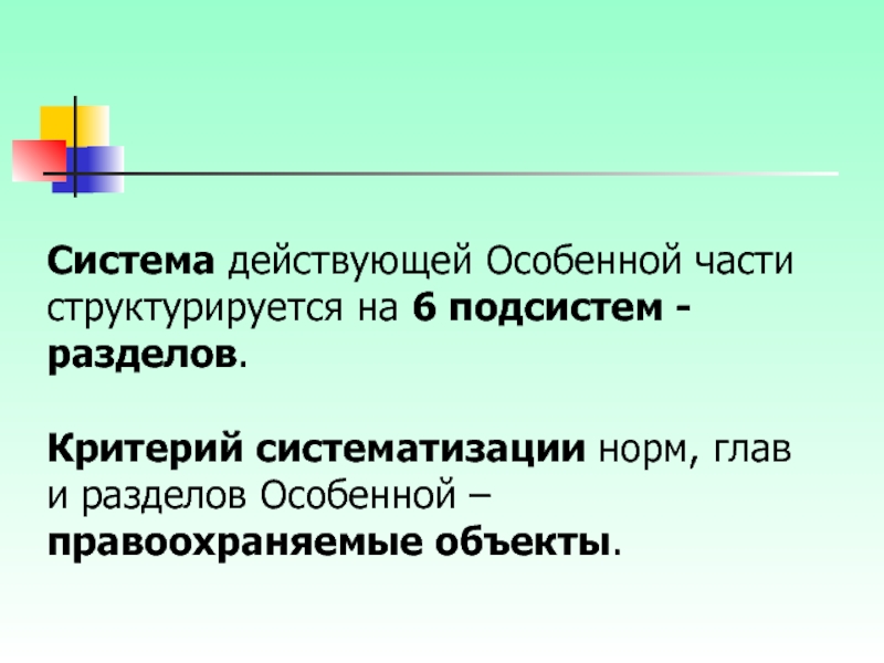 Нормы главы. Критерии систематизации. Критерии систематизации уголовного права. Критерии кодификации нормы. Критерии систематизации норм особенной части УК РФ.