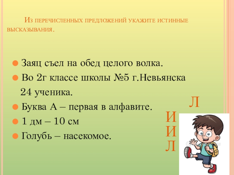 Укажите истинные высказывания запись является. Истинные и ложные высказывания. Примеры истинных и ложных высказываний 4 класс. 4 Класс высказывания истинные и ложные высказывания. Ложные математические высказывания.