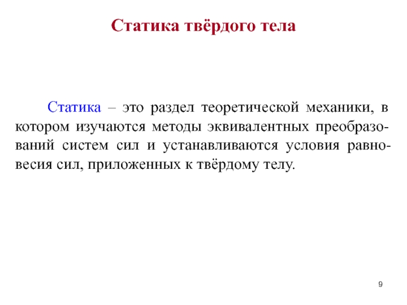 Статично это. Статика твердого тела. Статика раздел механики. Разделы теоретической механики. Статика - раздел теоретической механики, в котором изучаются.