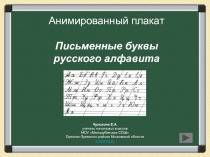Анимированный плакат «Письменные буквы русского алфавита»