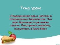 Традиционная еда и напитки в Соединённом Королевстве. Что едят британцы и где можно поесть. Повторение some/any 6 класс