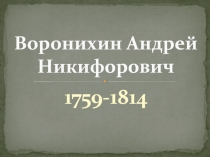Воронихин Андрей Никифорович
