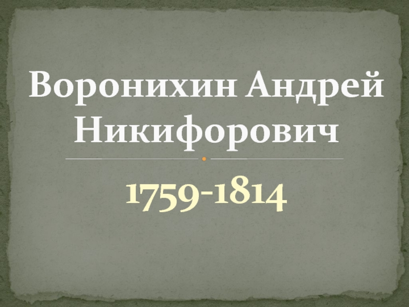 Презентация Воронихин Андрей Никифорович