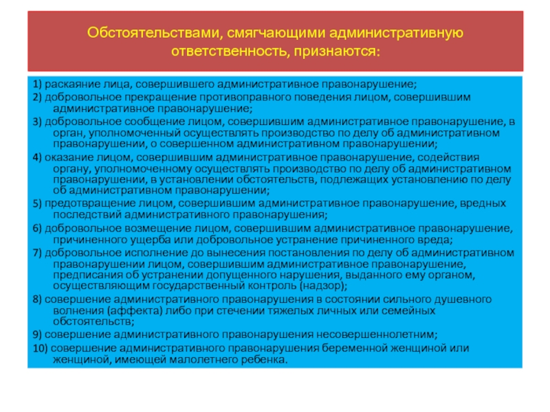 Обстоятельства смягчающие и отягчающие административную ответственность презентация