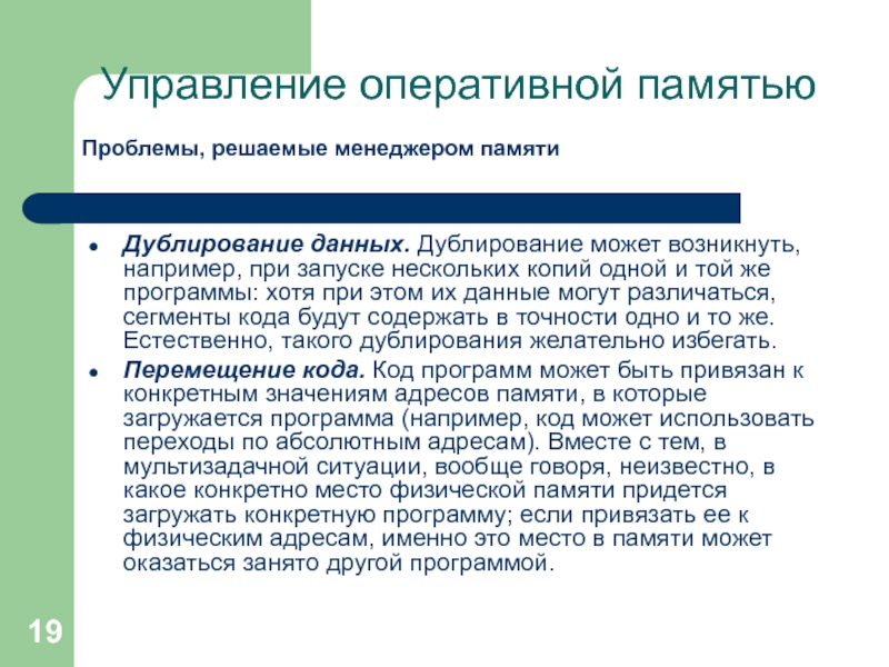 Программы оперативного управления. Дублирование данных. Проблемы с памятью. Примеры дублируемой информации. Дублирование данные.