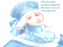 Снегурочка