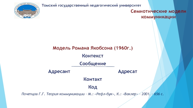 Семиотические модели коммуникации. Коммуникативные модели Почепцова. Семиотическая модель Якобсона. Контекст информации.