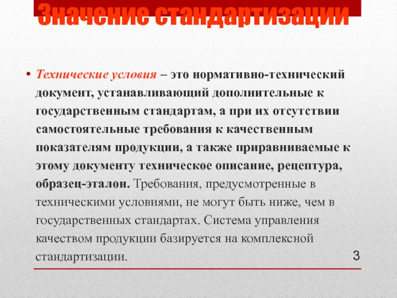 Технологические условия. Технические условия стандартизации. Технические условия это нормативный документ. Документ технических условий в стандартизации.