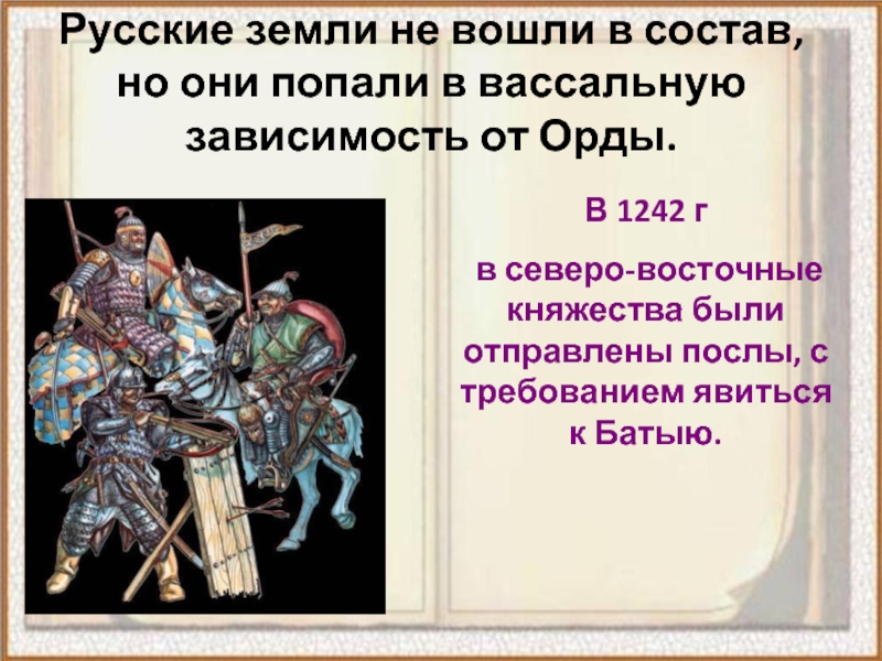 Презентация по истории россии 6 класс русские земли под властью золотой орды