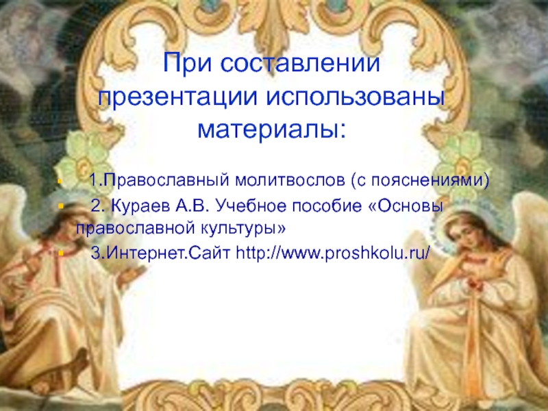 Презентация по основам православной культуры 4 класс православная молитва