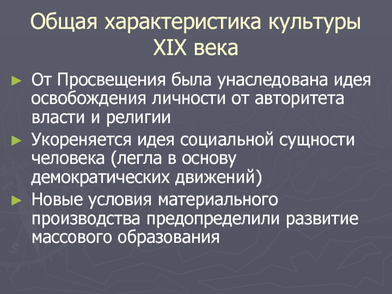 Развитие культуры западной европы. Общая характеристика культуры. Общая характеристика культуры 19 века. Общяя храктиистика 19 в. Особенности развития культуры в XIX В.