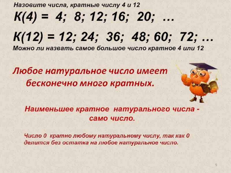 Количество кратное 4. Делители и кратные числа. Делители и кратные натуральных чисел. Кратное число это. Что такое делитель числа и кратное числа.