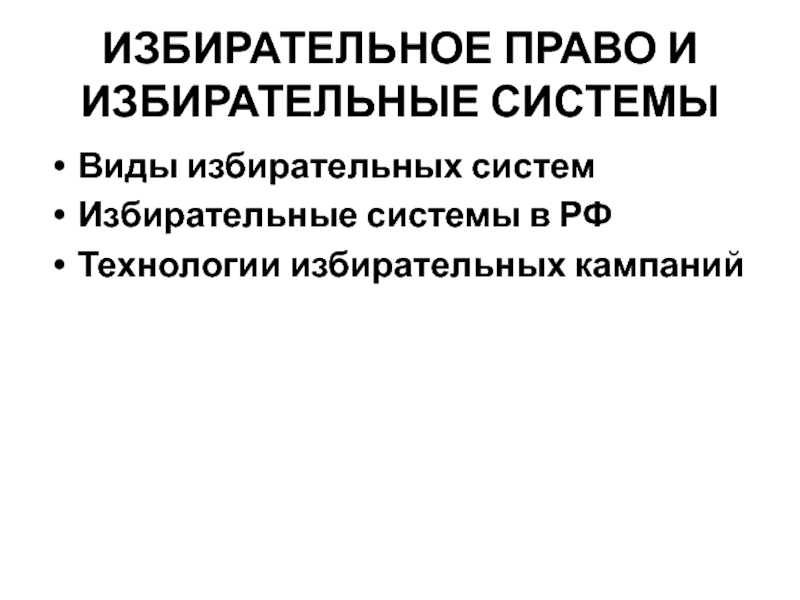 Презентация ИЗБИРАТЕЛЬНОЕ ПРАВО И ИЗБИРАТЕЛЬНЫЕ СИСТЕМЫ