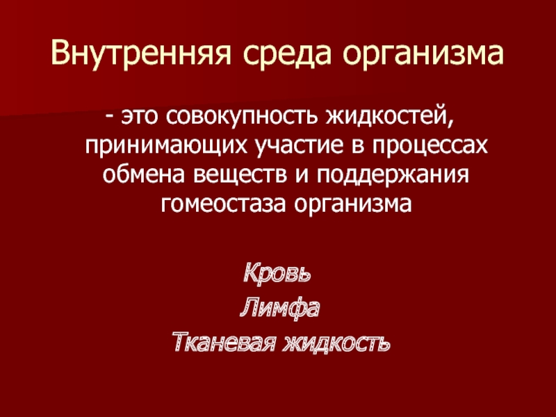 Внутренняя среда организма тест. Внутренняя среда организма это совокупность жидкостей принимающих. Полигидрический организм это. Социоисторический организм. Эвтюмия – это совокупность.