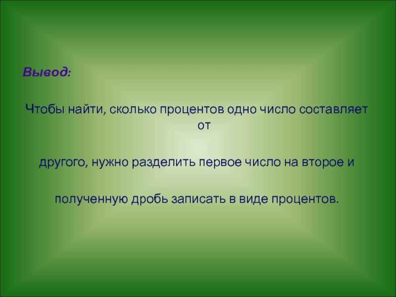 Вывод процента. Данное и искомое. Что такое искомое в задаче. Искомое = выражение. Сколько дашь.