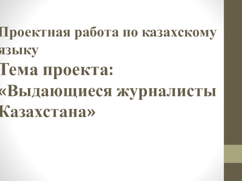 Презентация проектной работы по казахскому языку:Выдающиеся журналисты Казахстана