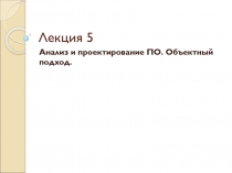 Лекция 5