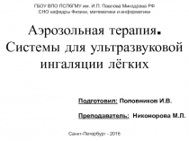 Аэрозольная терапия. Системы для ультразвуковой ингаляции лёгких
Подготовил: