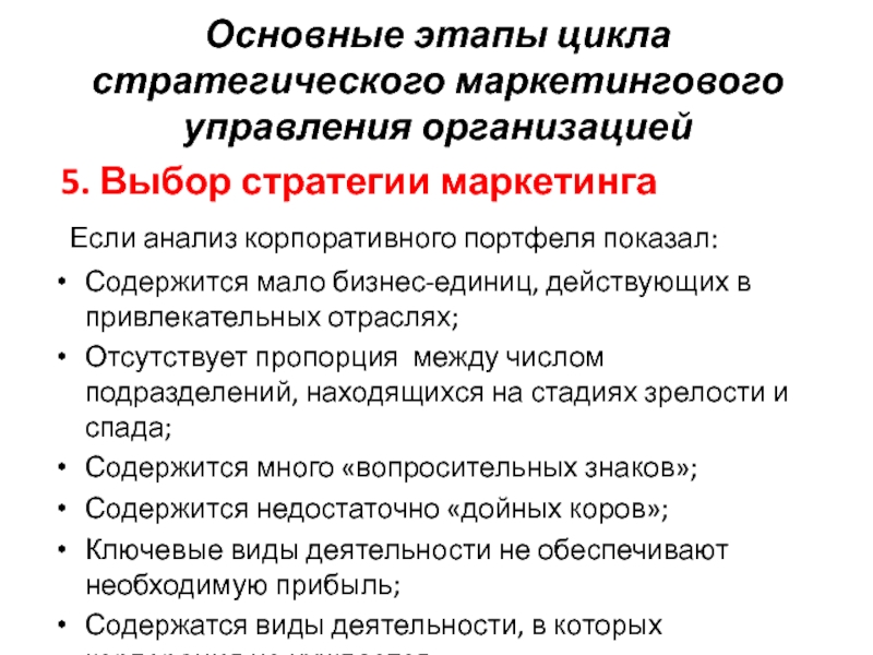 Основной выбор. Основные этапы цикла стратегического управления организацией. Основные этапы стратегического маркетинга. Этапы цикла маркетинга. Этапы управления маркетингом.