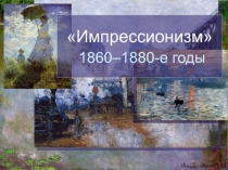 Импрессионизм 1860–1880-е годы