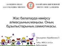 Жас балаларда көмірсу алмасуының маңызы. Оның бұзылыстарының семиотикасы