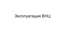 Эксплуатация ВНЦ