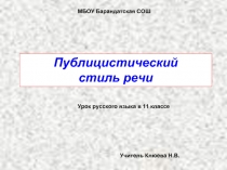 Публицистический стиль речи 11 класс