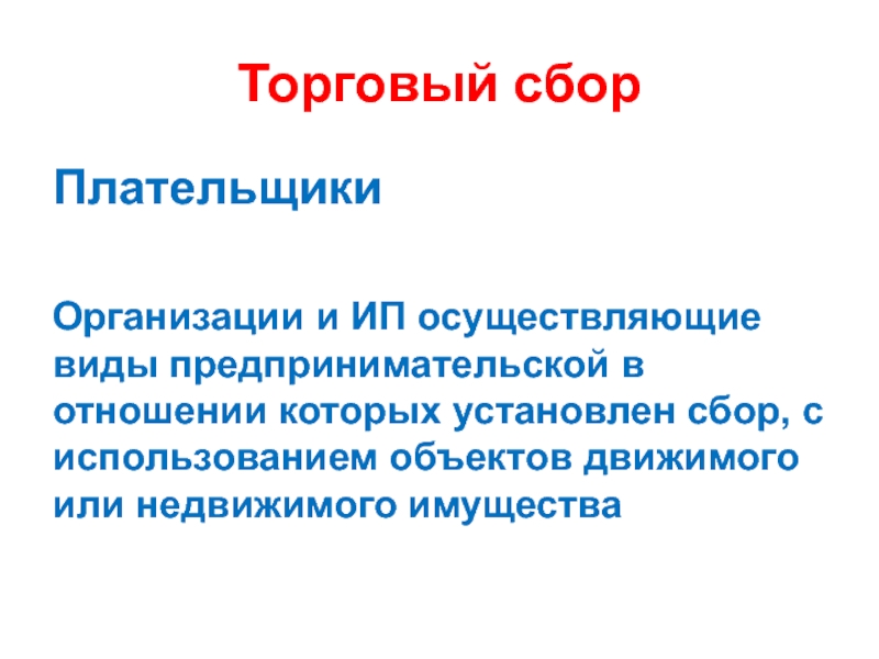 Не осуществляемый вид. Плательщики торгового сбора. Торговый сбор налогоплательщики. Плательщиками торгового сбора являются. Порядок уплаты торгового сбора.